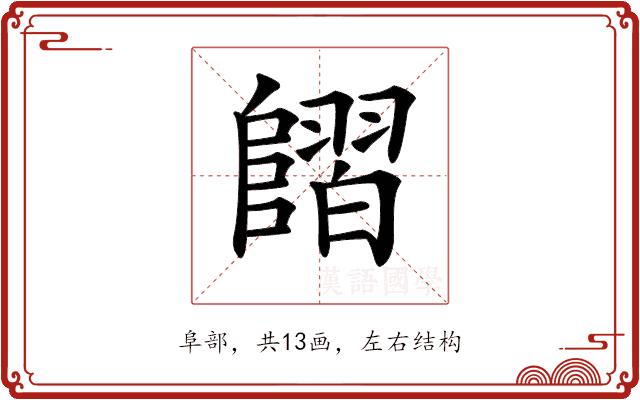 𨻿的部首图片