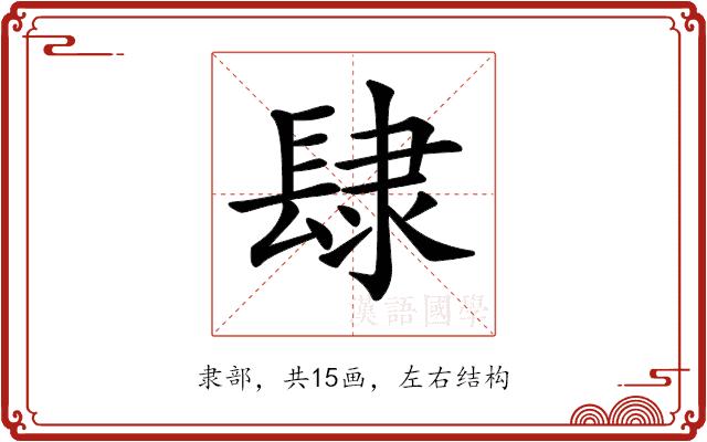 𨽸的部首图片