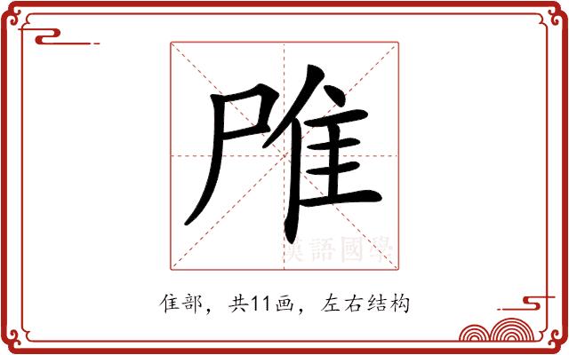 𨾋的部首图片