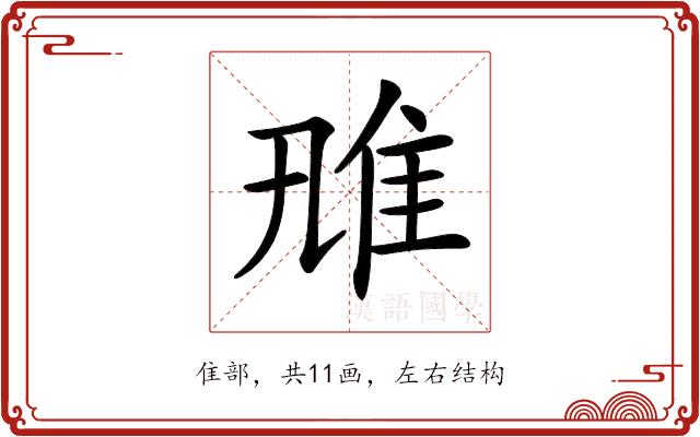 𨾑的部首图片