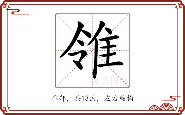 𨾠的部首图片