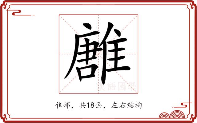 𩀛的部首图片