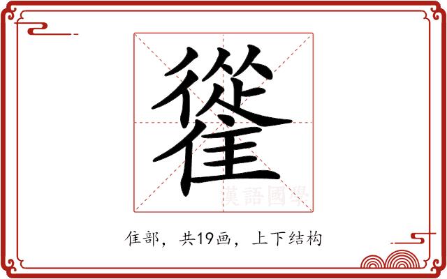 𩀰的部首图片