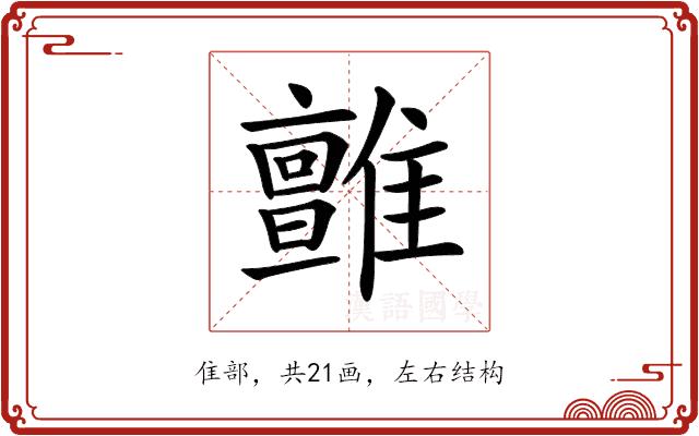 𩁉的部首图片