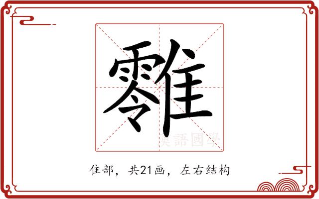 𩁎的部首图片