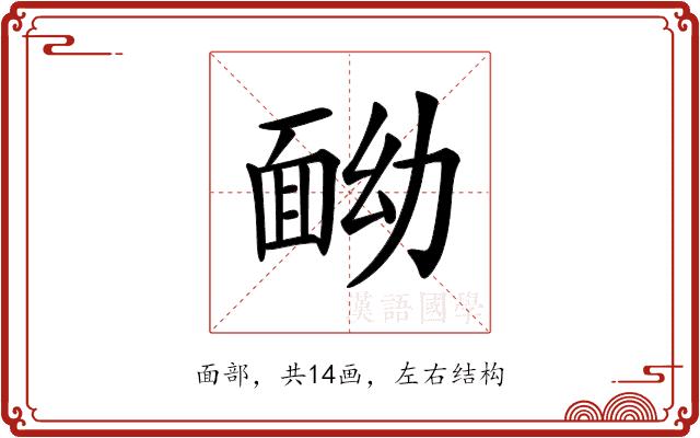 𩈏的部首图片