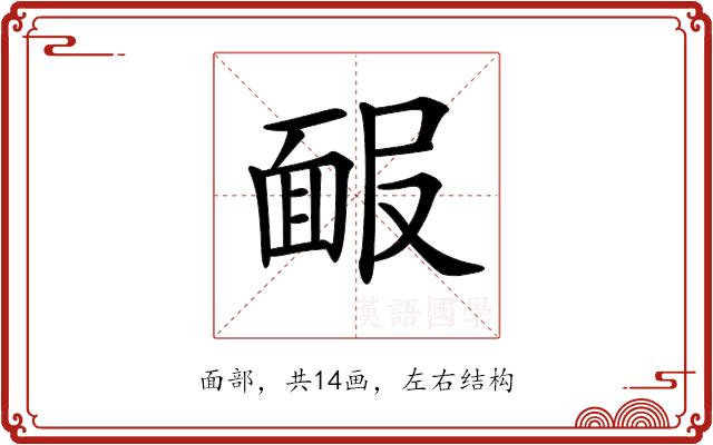 𩈑的部首