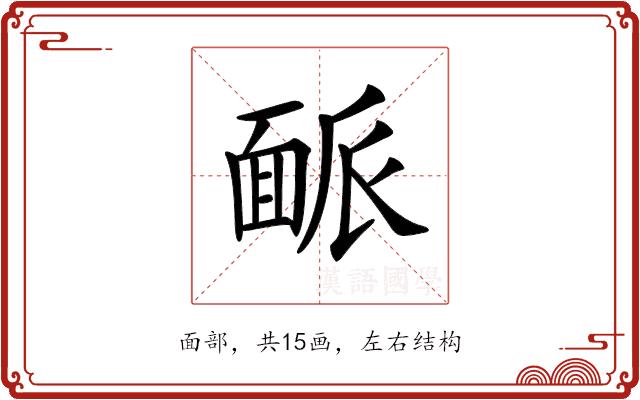 𩈛的部首图片