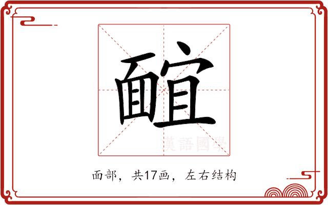 𩈭的部首