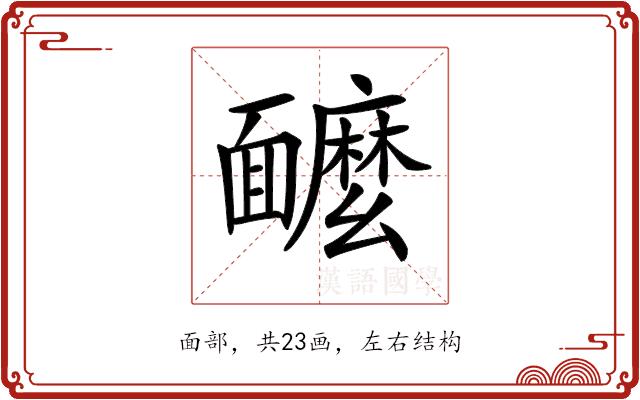 𩉌的部首图片