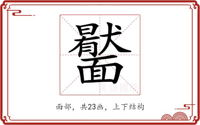 𩉎的部首图片