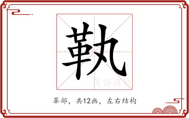 𩉝的部首图片