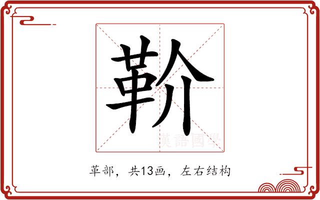 𩉡的部首图片