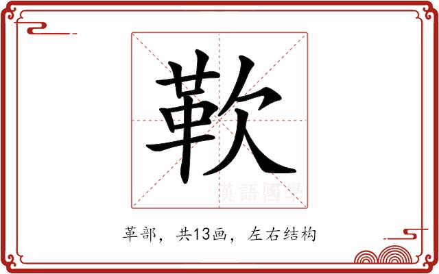 𩉢的部首图片