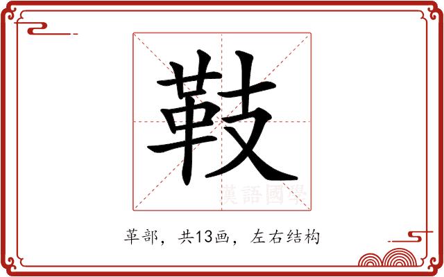 𩉨的部首图片