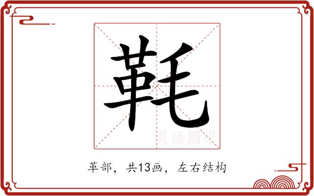 𩉪的部首图片