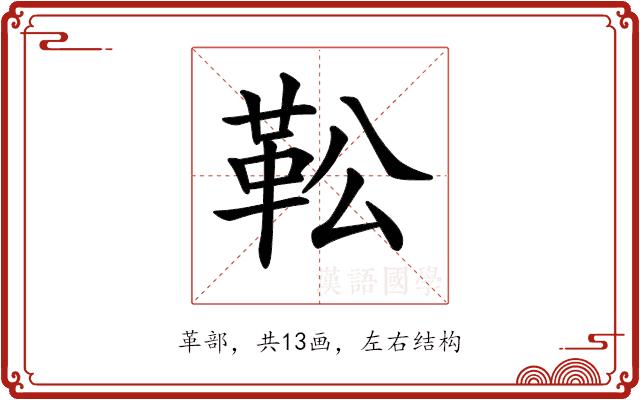 𩉭的部首图片