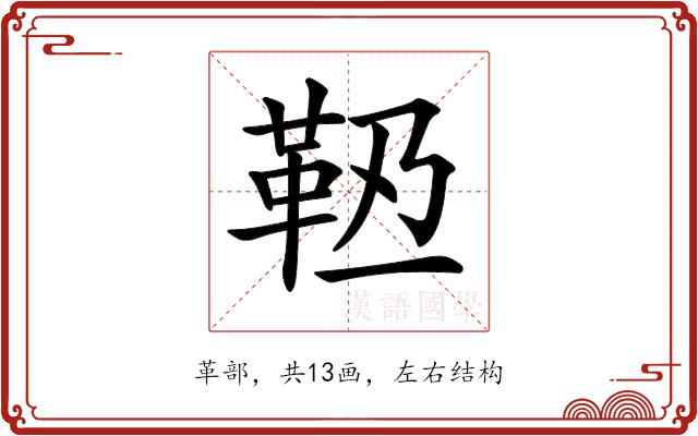 𩉶的部首图片