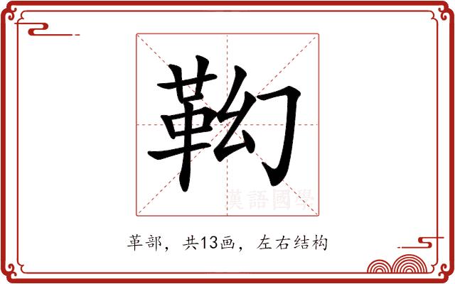 𩉷的部首