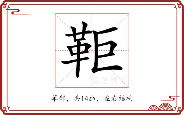 𩉸的部首图片