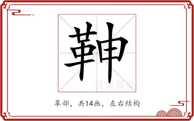 𩉼的部首图片