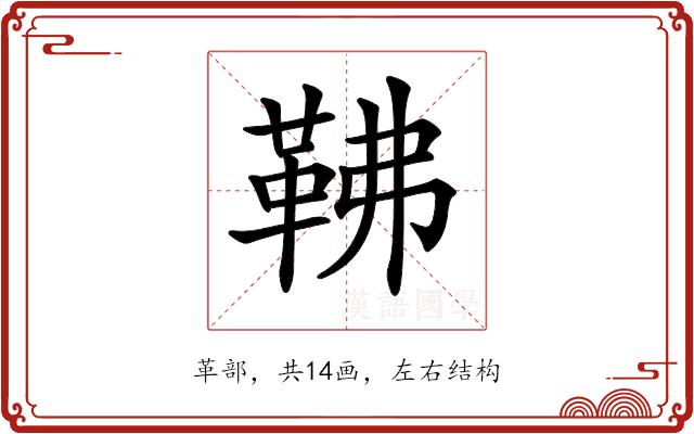 𩉽的部首图片