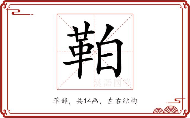 𩊀的部首图片