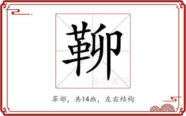 𩊅的部首图片