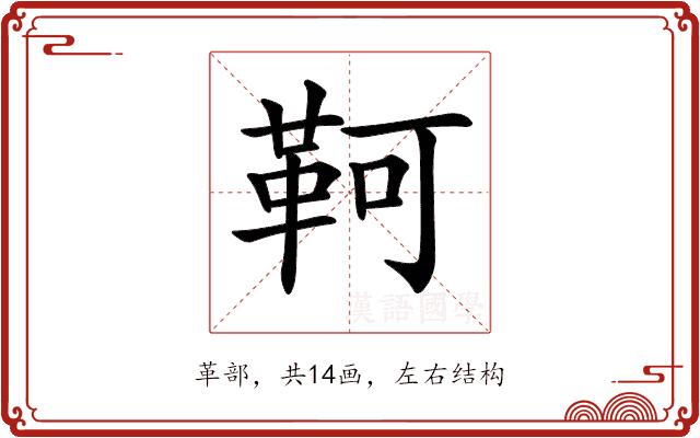 𩊆的部首图片