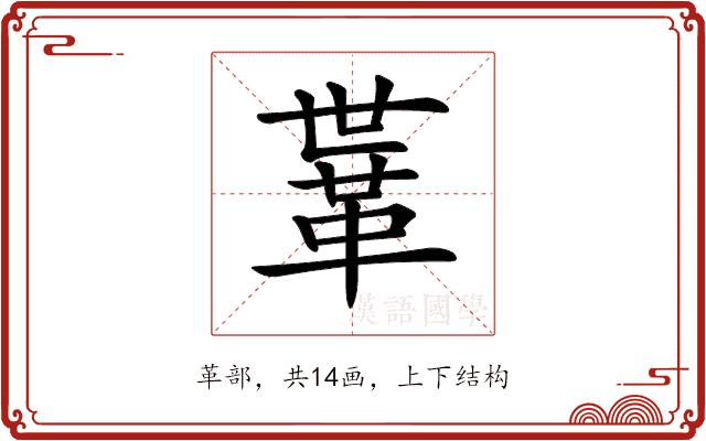 𩊈的部首图片