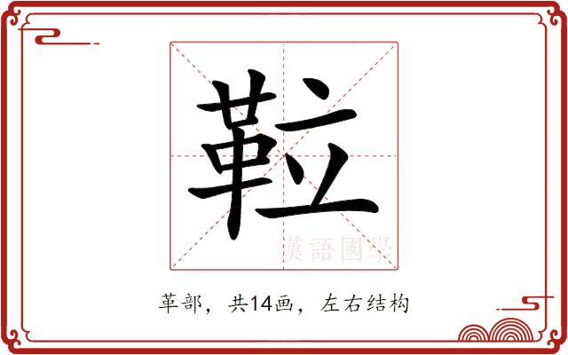 𩊌的部首图片