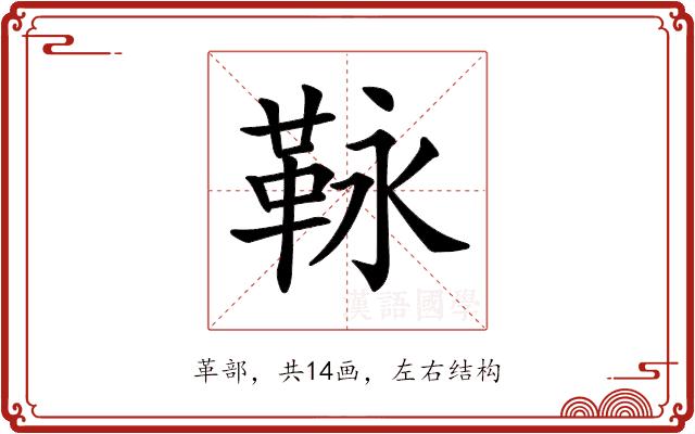 𩊍的部首图片