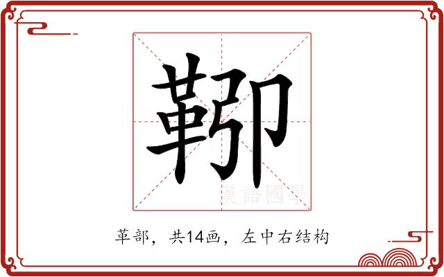 𩊎的部首图片