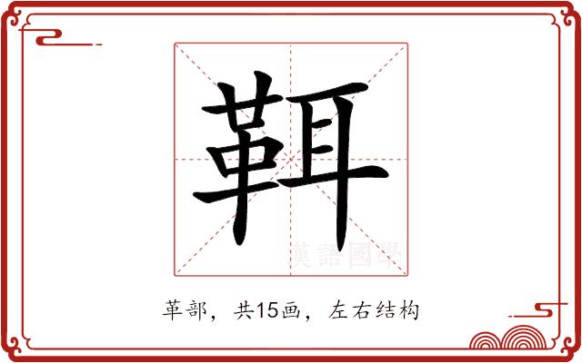 𩊐的部首图片