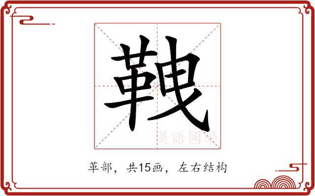 𩊒的部首图片