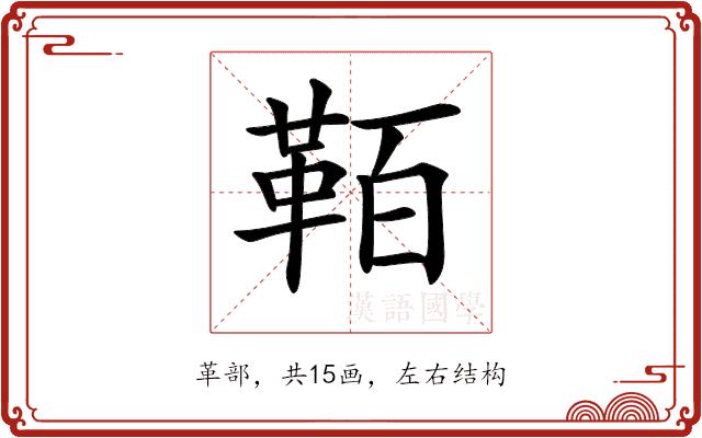 𩊘的部首