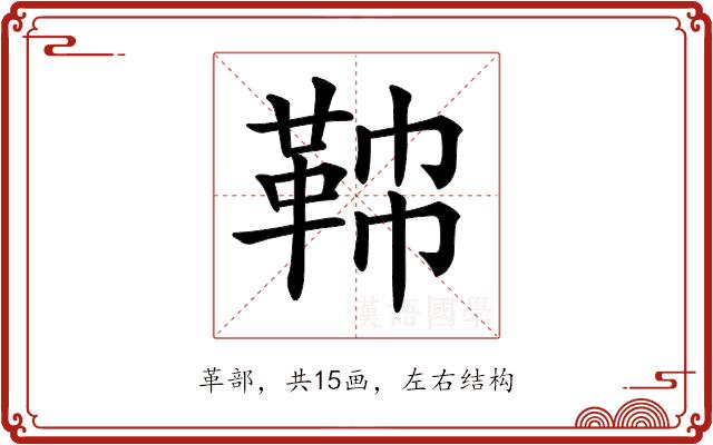 𩊟的部首图片