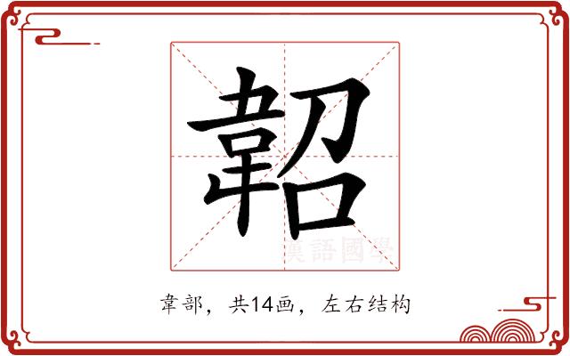 𩎣的部首图片