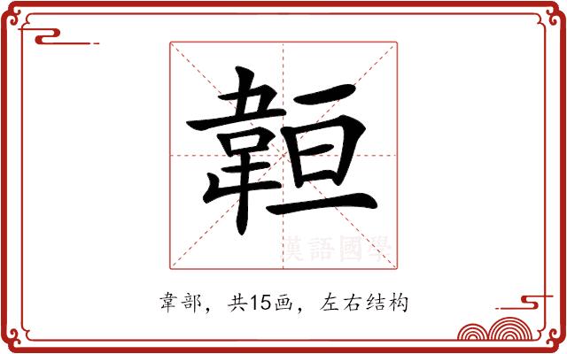 𩎨的部首图片