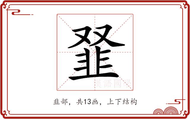 𩐂的部首图片