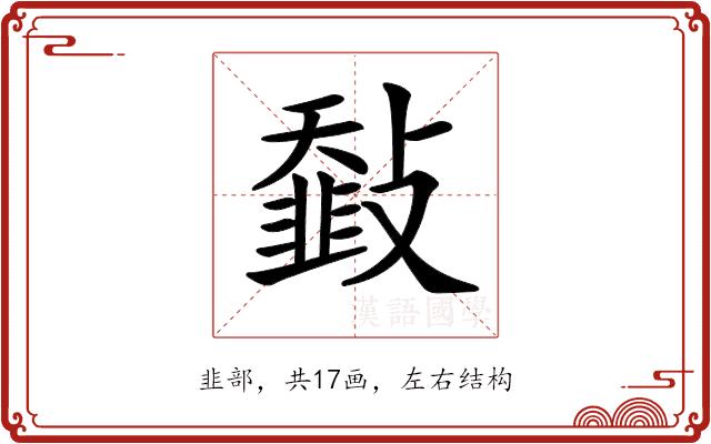 𩐅的部首图片