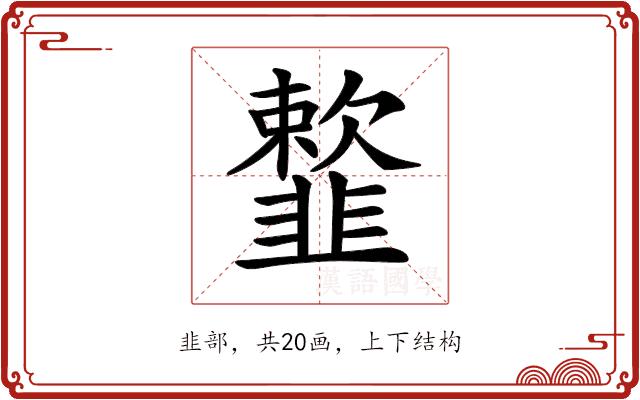 𩐋的部首