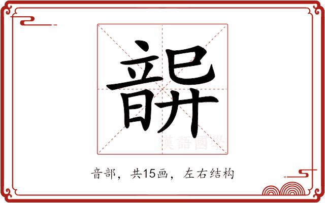 𩐦的部首