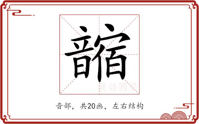 𩐼的部首图片