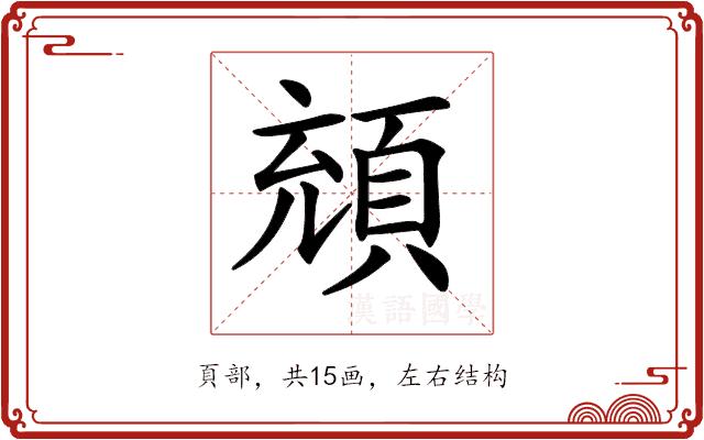 𩒘的部首图片