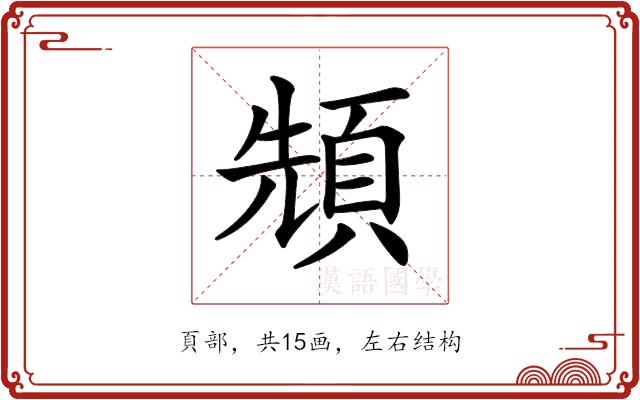 𩒙的部首图片