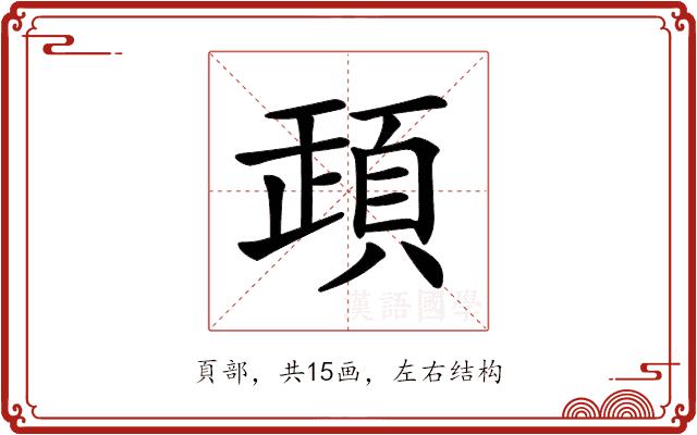 𩒞的部首图片