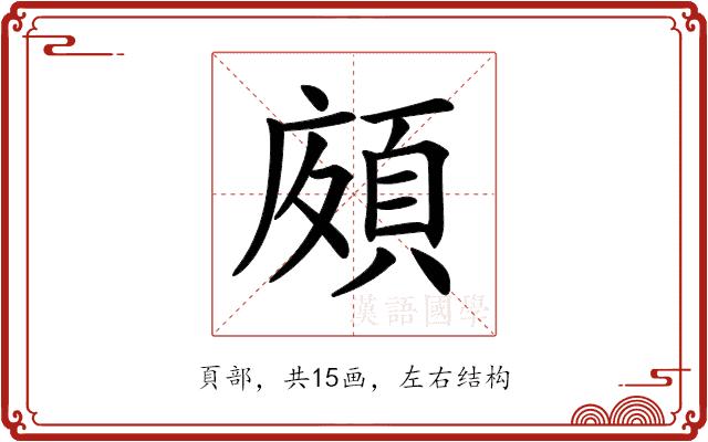 𩒩的部首图片