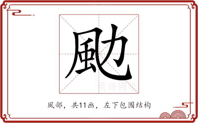 𩖙的部首