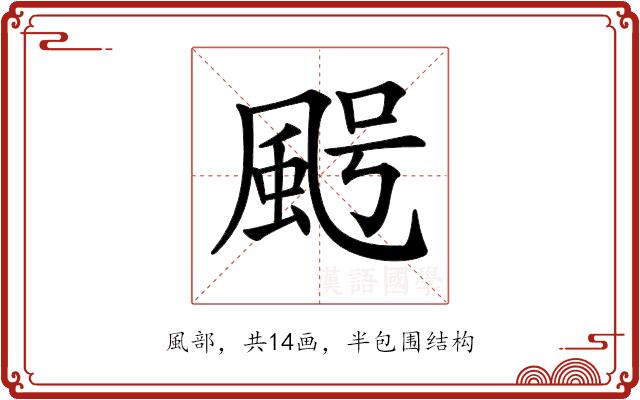 𩖸的部首